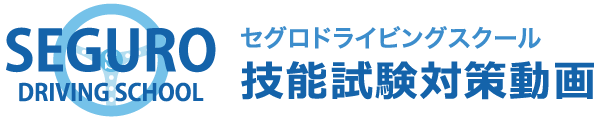 セグロドライビングスクール